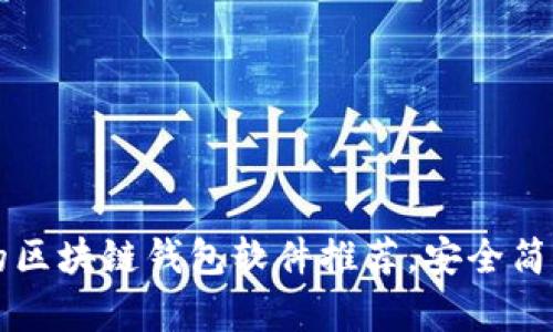 十大好用的区块链钱包软件推荐，安全简单操作指南
