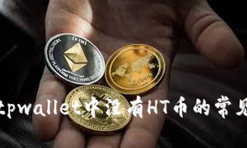 解决tpwallet中没有HT币的常见问题