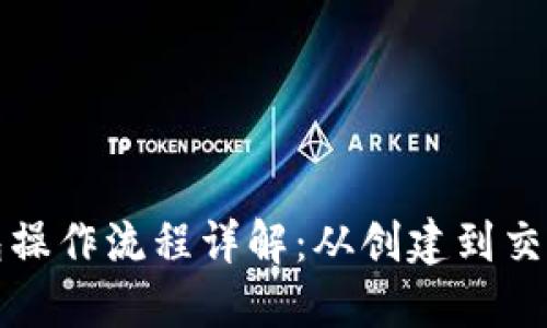 加密数字钱包操作流程详解：从创建到交易的完整指南