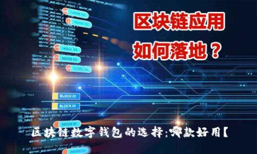 区块链数字钱包的选择：哪款好用？