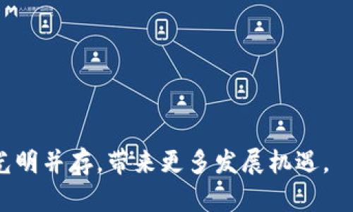 biaoji区块链模拟钱包的背后：原理、用途与发展趋势/biaoji

区块链, 模拟钱包, 数字货币, 钱包安全/guanjianci

## 内容主体大纲

1. **引言**
   - 介绍区块链和钱包的定义
   - 重点引入模拟钱包概念

2. **什么是区块链模拟钱包**
   - 模拟钱包的基本概念
   - 与真实钱包的区别

3. **模拟钱包的工作原理**
   - 模拟钱包的构建方式
   - 数据存储与管理

4. **模拟钱包的用途**
   - 教育与学习
   - 开发与测试
   - 安全性分析

5. **模拟钱包的优势与挑战**
   - 优势：灵活性、成本效益
   - 挑战：安全隐患、数据真实性

6. **模拟钱包的应用案例**
   - 在区块链教育中的使用
   - 开源项目中的应用
   - 产业应用实例

7. **区块链钱包的安全性**
   - 模拟钱包的安全性分析
   - 如何提高安全性

8. **未来发展趋势**
   - 模拟钱包在区块链领域的前景
   - 技术的创新与应用

9. **总结**
   - 重申模拟钱包的重要性
   - 对区块链钱包的未来展望

## 引言

区块链技术自诞生以来，以其去中心化、透明和安全等特点受到广泛关注，而数字钱包作为区块链应用的重要组成部分，扮演着管理、存储和交易数字资产的角色。模拟钱包，作为一种特殊形式的钱包，正逐渐成为开发者和学习者工具箱中的重要一员。本文将探讨区块链模拟钱包的概念、工作原理、用途、优势与挑战、应用案例，以及它在安全性和未来发展方面的考虑。

## 什么是区块链模拟钱包

### 模拟钱包的基本概念

模拟钱包指的是一种用于模拟和测试数字货币交易的虚拟钱包，它并不涉及真实的资金交易。用户可以通过模拟钱包进行虚拟货币的创建、发送和接收，从而学习如何使用区块链技术和进行交易。

### 与真实钱包的区别

真实钱包是通过区块链网络存储实际的数字货币，而模拟钱包仅存储虚拟资产，模拟交易过程。在模拟钱包中，用户可以不必担心资金安全的问题，因此它是一个理想的学习和测试平台。

## 模拟钱包的工作原理

### 模拟钱包的构建方式

模拟钱包通常利用区块链相关的API和开发框架进行构建，例如Ethereum的Web3.js或Bitcoin的BitcoinJS。通过这些工具，开发者可以轻松地模拟钱包的各种功能。

### 数据存储与管理

模拟钱包的数据通常存储在本地或云端，而不是区块链上。这使得数据管理变得更加灵活，但也带来了相应的安全隐患。开发者需要确保模拟环境的安全，以避免数据泄露。

## 模拟钱包的用途

### 教育与学习

对于初学者而言，模拟钱包是一种极好的学习工具。它可以帮助用户在不承担实际风险的情况下学习如何使用区块链和进行数字货币交易。

### 开发与测试

开发者可以使用模拟钱包进行应用程序的开发和测试，确保其在实际环境中正常工作。大量的测试交易可以在模拟环境中完成，从而降低成本和时间。

### 安全性分析

安全专家可以利用模拟钱包来模拟攻击和测试安全措施的有效性，以保护真实钱包的安全性。

## 模拟钱包的优势与挑战

### 优势：灵活性、成本效益

模拟钱包的最大优势在于它的灵活性和成本效益。用户可以随时创建和销毁钱包，而不需要担心现实世界中交易费用和资产的风险。

### 挑战：安全隐患、数据真实性

虽然模拟钱包在教育和测试中很有用，但它也存在一些挑战，例如安全隐患和数据真实性问题。用户需要了解这一点，以确保在使用模拟钱包时不会受到伤害。

## 模拟钱包的应用案例

### 在区块链教育中的使用

许多在线教育平台和大学课程已经开始使用模拟钱包进行教学，帮助学生掌握区块链基础知识。

### 开源项目中的应用

在开源项目中，开发者常常会使用模拟钱包来测试他们的代码和应用程序。

### 产业应用实例

一些企业正在利用模拟钱包进行内部培训和安全测试，以提高团队对区块链技术的理解。

## 区块链钱包的安全性

### 模拟钱包的安全性分析

虽然模拟钱包并不涉及真实的财务交易，但用户仍需意识到潜在的安全风险，例如数据泄露或网络攻击。

### 如何提高安全性

开发者可以通过多种方法提高模拟钱包的安全性，例如使用加密技术和设置访问控制，确保环境的安全。

## 未来发展趋势

### 模拟钱包在区块链领域的前景

随着区块链技术的不断发展，模拟钱包的使用场景和功能也将逐步丰富，成为更多人学习和开发中不可或缺的工具。

### 技术的创新与应用

将来，模拟钱包可能会融入更多的学习资源和工具，帮助用户更好地理解和使用区块链技术。

## 总结

区块链模拟钱包作为新兴工具，正在为用户提供更加灵活和经济的学习与开发方式。随着区块链技术的不断发展，模拟钱包将会发挥更大的作用，为行业的进步助力。

## 相关问题讨论

### 问题 1: 区块链模拟钱包是否安全？

模拟钱包的安全性分析
区块链模拟钱包本身不涉及真正的资金，因此在理论上相对安全。但是，使用模拟钱包的用户仍需谨慎，因为模拟环境可能会面临数据泄露或恶意攻击的风险。
为了确保安全，用户应使用知名的模拟钱包服务，避免在不受信的环境下保存任何个人信息。同时，定期更新软件和监控安全漏洞也是确保模拟钱包安全的重要措施。

### 问题 2: 如何选择合适的模拟钱包？

选择模拟钱包的考虑因素
选择模拟钱包时，用户应考虑几个关键因素：易用性、功能性、社区支持和安全性。易用性决定了用户的学习和使用效率，功能性则影响模拟钱包的适用范围。
社区支持可以帮助用户获得使用上的指导和答疑，安全性则是任何钱包用户最关注的点。此外，用户也可以关注钱包的开发更新频率，以确定其支持的可持续性。

### 问题 3: 模拟钱包对区块链学习有哪些好处？

模拟钱包在区块链学习中的优势
模拟钱包在区块链学习中有诸多好处，包括降低学习成本、提供实践机会和安全的学习环境。初学者可以通过模拟钱包进行虚拟交易，而不必担心实际资金的风险。
此外，模拟钱包通常提供丰富的教程和示例帮助用户掌握技能。通过不断的实验与操作，学习者能在实践中深入理解区块链及数字货币的工作原理。

### 问题 4: 开发者如何利用模拟钱包进行测试？

开发者使用模拟钱包进行测试的方法
开发者通常使用模拟钱包进行功能测试、压力测试和用户体验测试等。通过模拟钱包，开发者可以验证其代码在真实交易环境中的表现，确保应用的稳定性。
同时，模拟钱包可以在不同条件下进行多次模拟交易，发现潜在的错误或漏洞。通过调试工作，开发者能持续其程序，提升用户的交易体验。

### 问题 5: 市场上常见的模拟钱包有哪些？

常见的模拟钱包类型
市场上有多种模拟钱包可供选择，包括与实际区块链网络相连接的测试网络钱包、离线钱包以及一些专为教育目的设计的应用。比如，Ethereum的Rinkeby和Ropsten测试网络是两个常用的以太坊模拟钱包。
其他如MetaMask、Coinbase等也提供了模拟环境供用户测试和学习。选择合适的模拟钱包能够帮助用户更有效地进行学习和实践。

### 问题 6: 模拟钱包的未来趋势是什么？

区块链模拟钱包的未来展望
随着区块链技术的发展，模拟钱包的未来将更加广阔。未来的模拟钱包可能会结合更多先进的技术，例如人工智能、大数据分析等，提供更智能的学习和测试体验。
此外，随着区块链应用场景的增多，模拟钱包的功能和使用场景将不断丰富，既能服务于个人的学习，也能满足企业的开发与测试需求。总之，模拟钱包的前景将黑暗与光明并存，带来更多发展机遇。