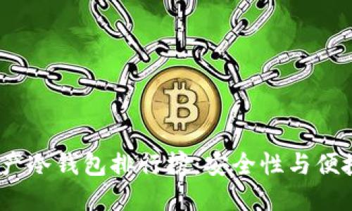 2023年数字资产冷钱包排行榜：安全性与便捷性的完美结合