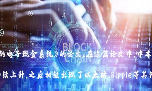 区块链技术最早起源于2008年，当时一位使用化名中本聪（Satoshi Nakamoto）的个人或团体发表了一篇名为《比特币：一种点对点的电子现金系统》的论文。在这篇论文中，中本聪提出了一种新型的去中心化货币系统，利用密码学和分布式网络来验证和记录交易，这就是区块链的初步构想。

2009年，比特币的客户端首次上线，标志着区块链技术的实际应用正式开始。随着比特币的推出，全球范围内对区块链技术的关注度持续上升，之后相继出现了以太坊、Ripple等其他区块链项目。区块链技术因其透明、安全、去中心化等特点，逐渐被应用到金融、物流、供应链、医疗等多个领域，展现出广泛的应用前景。