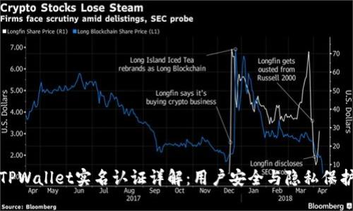 TPWallet实名认证详解：用户安全与隐私保护