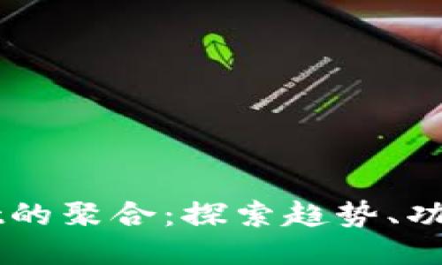TPWallet的聚合：探索趋势、功能与应用