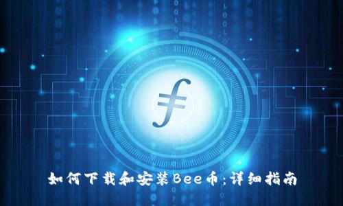 如何下载和安装Bee币：详细指南