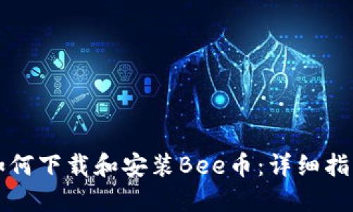 如何下载和安装Bee币：详细指南