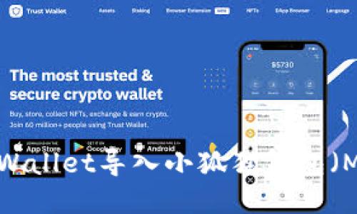 如何将TP Wallet导入小狐狸钱包（MetaMask）
