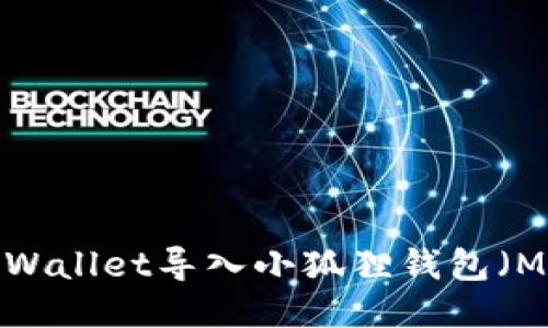 如何将TP Wallet导入小狐狸钱包（MetaMask）