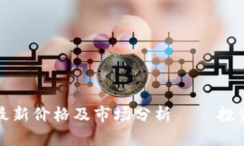狗狗币最新价格及市场分析 – 投资者必看