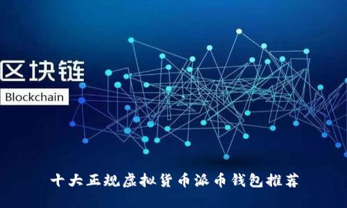 十大正规虚拟货币派币钱包推荐