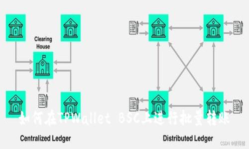 如何在TPWallet BSC上进行批量转账
