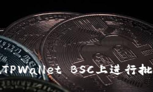 如何在TPWallet BSC上进行批量转账