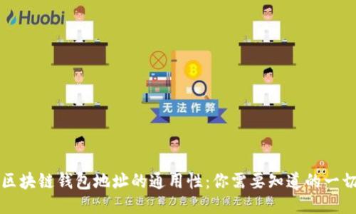 区块链钱包地址的通用性：你需要知道的一切