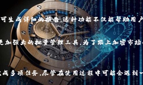 如何使用TPWallet批量管理加密资产
TPWallet, 批量管理, 加密资产, 数字钱包/guanjianci

内容主体大纲
1. 引言
   - 什么是TPWallet?
   - 批量管理加密资产的必要性
   
2. TPWallet的基本功能
   - 钱包类型
   - 多链支持
   - 安全性
   
3. 批量管理的优势
   - 节省时间
   - 降低人工错误
   - 更好的资产监控
   
4. TPWallet批量管理功能详解
   - 批量导入资产
   - 批量转账操作
   - 批量查询交易记录
   
5. 如何使用TPWallet进行批量操作
   - 第一步：安装与注册
   - 第二步：导入资产
   - 第三步：进行批量转账
   - 第四步：查询与监控
   
6. 常见问题解答
   - 批量管理功能的局限性
   - 如何解决批量转账失败的问题
   - 批量操作是否会影响安全性
   - 在不同链上进行批量管理的策略
   - 资产管理报告的生成方式
   - 未来TPWallet的更新规划

7. 结论
   - TPWallet在批量管理上的表现
   - 对加密资产管理的影响

---

**内容主体**

引言

在当今数字货币迅速发展的时代，使用一个有效、安全的数字钱包变得尤为重要。TPWallet作为一个功能强大的数字钱包，不仅支持多种加密货币，还提供了批量管理资产的功能，这为用户管理带来了极大的便利。本文将重点探讨TPWallet的批量管理功能，帮助用户更高效地管理自己的加密资产。

随着加密市场的波动，资产的管理变得越来越复杂。尤其是对于持有多种数字货币的投资者而言，批量管理功能可以有效节省时间降低管理的复杂性，提升资产管理的效率。

TPWallet的基本功能

钱包类型
TPWallet提供多种类型的钱包服务，包括热钱包和冷钱包，用户可以根据自己的需求灵活选择。热钱包适用于频繁交易的用户，而冷钱包则适合长期存储，增加了资产的安全性。

多链支持
TPWallet无缝支持多条区块链，无论是以太坊、波卡还是币安智能链，用户都可以通过一个接口轻松管理不同链上的资产。这种多链支持极大地提高了用户的资产灵活性。

安全性
TPWallet注重安全性，支持多重签名和冷存储等多种安全技术，确保用户的数字资产得到有效保护。此外，TPWallet对用户的私钥进行严格管理，确保安全问题的最小化。

批量管理的优势

节省时间
使用TPWallet的批量管理功能，用户可以在短时间内完成多项操作，而不需要逐个进行。这种高效的管理方式，无疑为日常交易提供了便利，降低了用户的工作量。

降低人工错误
传统的单一操作中，容易因操作失误导致资金损失。而使用批量操作，大大降低了这些误操作的可能性，尤其是在处理大量交易时，批量管理才显得尤为重要。

更好的资产监控
通过TPWallet，用户可以在单一界面下查看所有资产的变动情况，这种即时的反馈能够帮助用户及时作出反应，调整投资策略，提升资产管理的效率。

TPWallet批量管理功能详解

批量导入资产
用户可以通过CSV文件快速导入多个资产，无需手动一个一个地添加，这种批量导入方式极大提升了用户的使用体验。

批量转账操作
TPWallet允许用户对多个地址进行批量转账，只需输入相应金额和地址，即可一键转账，提升了转账的效率和便捷性。

批量查询交易记录
通过批量查询功能，用户可以迅速获取到所有的交易记录，包括历史交易和当前交易状态，方便进行资产监控和报告生成。

如何使用TPWallet进行批量操作

第一步：安装与注册
用户首先需要在TPWallet的官方网站下载并安装钱包应用，注册账户并完成初始化设置，这是执行后续批量操作的前提。

第二步：导入资产
在TPWallet中，用户可以通过简单的步骤将多个资产导入，通过上传CSV文件或手动输入方式均可实现。

第三步：进行批量转账
导入资产后，用户只需选择需要转账的资产，输入目标地址和转账金额，即可一键完成批量转账，大大提升了交易效率。

第四步：查询与监控
TPWallet的监控功能让用户可以实时查看资产动态，支持不同时间段的交易查询，帮助用户更好地制定资产管理策略。

常见问题解答

批量管理功能的局限性
尽管TPWallet的批量管理功能非常强大，但仍存在一些局限。首先，批量操作可能会造成大量的交易请求，这在网络拥堵时可能会导致转账延迟。此外，部分用户可能在首次使用时对批量操作的流程不够熟悉，导致操作错误。为了避免这些问题，用户需要仔细阅读相关文档并进行必要的测试操作，而不是直接进行大额转账。

如何解决批量转账失败的问题
在进行批量转账时，如果遇到转账失败的情况，用户首先需检查输入的地址和金额是否正确。有时网络不稳定也会造成转账失败。此外，用户还可以查看自己的余额，确保转账金额不超过账户余额。如果出现多次转账失败，应联系TPWallet客服寻求技术支持，以解决潜在的技术问题。

批量操作是否会影响安全性
使用TPWallet进行批量操作时，安全性仍然是用户最为关心的问题。TPWallet采取了多重保护措施，包括冷存储和多签名技术，确保用户资产的安全。尽管如此，用户在进行批量操作时应提高警惕，确保交易的准确性，防止因操作不当导致的资产损失。同时，建议用户定期备份自己的钱包信息，增加安全系数。

在不同链上进行批量管理的策略
当用户希望在不同链上进行批量管理时，首先需要了解各链之间的差异及其交易成本。每条链的手续费和交易确认时间各有不同，用户应根据自身需求选择合适的链进行操作。此外，可以结合市场走势，合理分配资产，降低风险。TPWallet提供的跨链管理功能，可以简化这一过程，允许用户通过一个平台管理多条链上的资产。

资产管理报告的生成方式
用户在进行批量管理后，TPWallet允许用户生成资产管理报告，包括交易记录、地址余额等信息。用户只需选择相关的时间段和资产类型，即可生成详细的报告。这种功能不仅能帮助用户进行资产评估，还可以作为投资决策的参考依据。报告中的数据分析也有助于用户反思和改进自己的投资策略。

未来TPWallet的更新规划
TPWallet团队不时会推出新功能和更新，以增强用户体验和安全性。未来的更新可能包括对更多加密资产的支持、用户友好型的界面、以及更加强大的批量管理工具。为了跟上加密市场的变化，用户应关注TPWallet的官方网站和社交媒体，获取最新的功能更新和使用指导。

结论

TPWallet的批量管理功能为用户提供了极大的便利，提升了加密资产管理的效率。在确保安全性的前提下，用户能够通过简便的操作快速完成多项任务。尽管在使用过程中可能会遇到一些挑战，但通过合理的策略和充分的准备，这些问题都能迎刃而解。总之，TPWallet是管理数字资产的优秀选择，值得用户深入了解与使用。