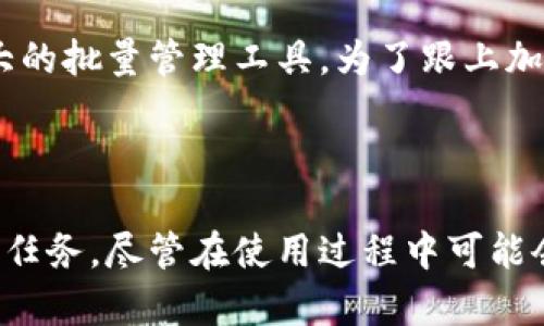 如何使用TPWallet批量管理加密资产
TPWallet, 批量管理, 加密资产, 数字钱包/guanjianci

内容主体大纲
1. 引言
   - 什么是TPWallet?
   - 批量管理加密资产的必要性
   
2. TPWallet的基本功能
   - 钱包类型
   - 多链支持
   - 安全性
   
3. 批量管理的优势
   - 节省时间
   - 降低人工错误
   - 更好的资产监控
   
4. TPWallet批量管理功能详解
   - 批量导入资产
   - 批量转账操作
   - 批量查询交易记录
   
5. 如何使用TPWallet进行批量操作
   - 第一步：安装与注册
   - 第二步：导入资产
   - 第三步：进行批量转账
   - 第四步：查询与监控
   
6. 常见问题解答
   - 批量管理功能的局限性
   - 如何解决批量转账失败的问题
   - 批量操作是否会影响安全性
   - 在不同链上进行批量管理的策略
   - 资产管理报告的生成方式
   - 未来TPWallet的更新规划

7. 结论
   - TPWallet在批量管理上的表现
   - 对加密资产管理的影响

---

**内容主体**

引言

在当今数字货币迅速发展的时代，使用一个有效、安全的数字钱包变得尤为重要。TPWallet作为一个功能强大的数字钱包，不仅支持多种加密货币，还提供了批量管理资产的功能，这为用户管理带来了极大的便利。本文将重点探讨TPWallet的批量管理功能，帮助用户更高效地管理自己的加密资产。

随着加密市场的波动，资产的管理变得越来越复杂。尤其是对于持有多种数字货币的投资者而言，批量管理功能可以有效节省时间降低管理的复杂性，提升资产管理的效率。

TPWallet的基本功能

钱包类型
TPWallet提供多种类型的钱包服务，包括热钱包和冷钱包，用户可以根据自己的需求灵活选择。热钱包适用于频繁交易的用户，而冷钱包则适合长期存储，增加了资产的安全性。

多链支持
TPWallet无缝支持多条区块链，无论是以太坊、波卡还是币安智能链，用户都可以通过一个接口轻松管理不同链上的资产。这种多链支持极大地提高了用户的资产灵活性。

安全性
TPWallet注重安全性，支持多重签名和冷存储等多种安全技术，确保用户的数字资产得到有效保护。此外，TPWallet对用户的私钥进行严格管理，确保安全问题的最小化。

批量管理的优势

节省时间
使用TPWallet的批量管理功能，用户可以在短时间内完成多项操作，而不需要逐个进行。这种高效的管理方式，无疑为日常交易提供了便利，降低了用户的工作量。

降低人工错误
传统的单一操作中，容易因操作失误导致资金损失。而使用批量操作，大大降低了这些误操作的可能性，尤其是在处理大量交易时，批量管理才显得尤为重要。

更好的资产监控
通过TPWallet，用户可以在单一界面下查看所有资产的变动情况，这种即时的反馈能够帮助用户及时作出反应，调整投资策略，提升资产管理的效率。

TPWallet批量管理功能详解

批量导入资产
用户可以通过CSV文件快速导入多个资产，无需手动一个一个地添加，这种批量导入方式极大提升了用户的使用体验。

批量转账操作
TPWallet允许用户对多个地址进行批量转账，只需输入相应金额和地址，即可一键转账，提升了转账的效率和便捷性。

批量查询交易记录
通过批量查询功能，用户可以迅速获取到所有的交易记录，包括历史交易和当前交易状态，方便进行资产监控和报告生成。

如何使用TPWallet进行批量操作

第一步：安装与注册
用户首先需要在TPWallet的官方网站下载并安装钱包应用，注册账户并完成初始化设置，这是执行后续批量操作的前提。

第二步：导入资产
在TPWallet中，用户可以通过简单的步骤将多个资产导入，通过上传CSV文件或手动输入方式均可实现。

第三步：进行批量转账
导入资产后，用户只需选择需要转账的资产，输入目标地址和转账金额，即可一键完成批量转账，大大提升了交易效率。

第四步：查询与监控
TPWallet的监控功能让用户可以实时查看资产动态，支持不同时间段的交易查询，帮助用户更好地制定资产管理策略。

常见问题解答

批量管理功能的局限性
尽管TPWallet的批量管理功能非常强大，但仍存在一些局限。首先，批量操作可能会造成大量的交易请求，这在网络拥堵时可能会导致转账延迟。此外，部分用户可能在首次使用时对批量操作的流程不够熟悉，导致操作错误。为了避免这些问题，用户需要仔细阅读相关文档并进行必要的测试操作，而不是直接进行大额转账。

如何解决批量转账失败的问题
在进行批量转账时，如果遇到转账失败的情况，用户首先需检查输入的地址和金额是否正确。有时网络不稳定也会造成转账失败。此外，用户还可以查看自己的余额，确保转账金额不超过账户余额。如果出现多次转账失败，应联系TPWallet客服寻求技术支持，以解决潜在的技术问题。

批量操作是否会影响安全性
使用TPWallet进行批量操作时，安全性仍然是用户最为关心的问题。TPWallet采取了多重保护措施，包括冷存储和多签名技术，确保用户资产的安全。尽管如此，用户在进行批量操作时应提高警惕，确保交易的准确性，防止因操作不当导致的资产损失。同时，建议用户定期备份自己的钱包信息，增加安全系数。

在不同链上进行批量管理的策略
当用户希望在不同链上进行批量管理时，首先需要了解各链之间的差异及其交易成本。每条链的手续费和交易确认时间各有不同，用户应根据自身需求选择合适的链进行操作。此外，可以结合市场走势，合理分配资产，降低风险。TPWallet提供的跨链管理功能，可以简化这一过程，允许用户通过一个平台管理多条链上的资产。

资产管理报告的生成方式
用户在进行批量管理后，TPWallet允许用户生成资产管理报告，包括交易记录、地址余额等信息。用户只需选择相关的时间段和资产类型，即可生成详细的报告。这种功能不仅能帮助用户进行资产评估，还可以作为投资决策的参考依据。报告中的数据分析也有助于用户反思和改进自己的投资策略。

未来TPWallet的更新规划
TPWallet团队不时会推出新功能和更新，以增强用户体验和安全性。未来的更新可能包括对更多加密资产的支持、用户友好型的界面、以及更加强大的批量管理工具。为了跟上加密市场的变化，用户应关注TPWallet的官方网站和社交媒体，获取最新的功能更新和使用指导。

结论

TPWallet的批量管理功能为用户提供了极大的便利，提升了加密资产管理的效率。在确保安全性的前提下，用户能够通过简便的操作快速完成多项任务。尽管在使用过程中可能会遇到一些挑战，但通过合理的策略和充分的准备，这些问题都能迎刃而解。总之，TPWallet是管理数字资产的优秀选择，值得用户深入了解与使用。