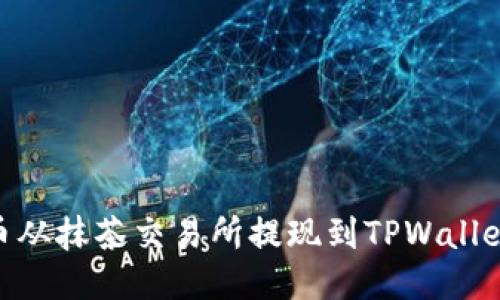 如何将BNB币从抹茶交易所提现到TPWallet的详细步骤