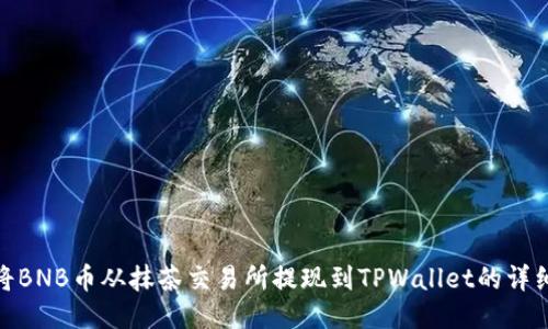 如何将BNB币从抹茶交易所提现到TPWallet的详细步骤
