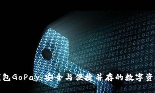 数字货币钱包GoPay：安全与便捷并存的数字资产管理工具
