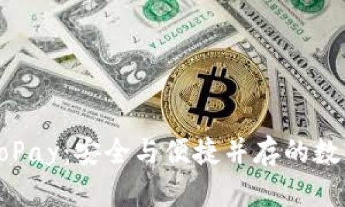 数字货币钱包GoPay：安全与便捷并存的数字资产管理工具