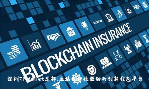 深圳TPWallet总部：区块链科技驱动的创新钱包平台
