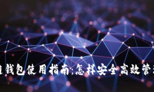澳大利亚区块链钱包使用指南：怎样安全高效管理你的加密资产