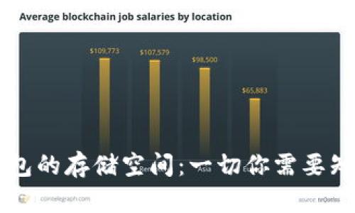 区块链钱包的存储空间：一切你需要知道的指南