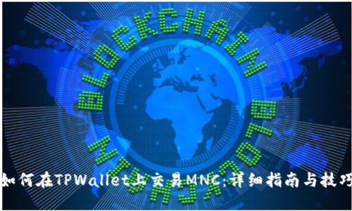 如何在TPWallet上交易MNC：详细指南与技巧