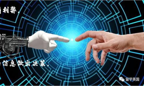 
tiaoti如何在TP Wallet上购买预售币：简单步骤指南/tiaoti

关键词
TP Wallet, 预售币, 如何购买, 加密货币/guanjianci

内容主体大纲

1. 引言  
   - 什么是TP Wallet？
   - 预售币的概念和重要性  
   
2. TP Wallet的基本功能  
   - 钱包类型  
   - 安全性  
   - 用户界面  

3. 准备工作  
   - 创建TP Wallet账户  
   - 充值和转换额度  
   - 了解预售币信息  

4. 在TP Wallet上购买预售币的步骤  
   - 选择合适的预售币  
   - 如何参与预售  
   - 确认交易  

5. 购买后的管理  
   - 如何查看持有的预售币  
   - 提现和转账操作  
   
6. 市场分析与预售币投资的风险  
   - 当前市场趋势  
   - 风险评估  

7. 结语  
   - 未来预售币的发展  
   - 个人投资建议  

---

### 引言
随着加密货币市场的飞速发展，预售币成为一种非常热门的投资方式。在这个过程中，TP Wallet作为一个安全且用户友好的数字钱包，受到了越来越多用户的欢迎。本文将详细指导您如何通过TP Wallet购买预售币，并提供一些实用的建议和注意事项。

### TP Wallet的基本功能
TP Wallet 是一种多功能的钱包，允许用户存储、交易和管理各种加密货币。它的安全性非常高，使用了先进的加密技术。此外，TP Wallet 还有用户友好的界面，使得新手用户也能轻松上手。

### 准备工作
在您开始购买预售币之前，首先需要创建一个TP Wallet账户。接下来，您需要为该账户充值，确保您的钱包拥有足够的资金。此外，了解您想购买的预售币信息是非常重要的，这可以帮助您做出明智的投资决策。

### 在TP Wallet上购买预售币的步骤
#### 选择合适的预售币
在TP Wallet上，有多种预售币可供选择。在选择时，建议关注项目的白皮书、开发团队和市场前景。

#### 如何参与预售
找到您感兴趣的预售币后，通常会有一个明确的参与步骤。您需要了解预售的具体流程，包括参与时间、最低购买额度等信息。

#### 确认交易
一旦您决定购买，仔细检查项目信息、参与地址等。在确认无误后，提交订单。

### 购买后的管理
#### 如何查看持有的预售币
在TP Wallet上，您可以轻松查看自己持有的预售币数量及其当前市值。

#### 提现和转账操作
购买的预售币可以在合适的时机进行转账或提现。了解如何操作这些功能对于资产管理至关重要。

### 市场分析与预售币投资的风险
近年来，预售币市场的趋势不断变化。了解市场动态、有意识的评估投资风险是成功投资的关键。

### 结语
预售币作为一种新兴的投资方式，前景广阔但风险依然存在。通过安全可靠的TP Wallet进行投资，您可以更好地管理自己的资产。但请记得，投资需谨慎，不要盲目跟风。

---

### 相关问题

1. **TP Wallet安全吗？**
    - TP Wallet采用了多种安全技术，确保用户的私钥和资产得到严密保护。同时，用户还可以设置额外的安全措施，比如双重身份验证以增强账户安全。

2. **预售币与传统加密货币有什么区别？**
    - 预售币通常是在项目正式上线之前进行发售，投资者可以在较低的价格购入。传统加密货币则是已经上线流通，市场价格依据供求关系波动。

3. **如何选择合适的预售币？**
    - 选择预售币时，投资者应仔细阅读项目的白皮书，考察团队的背景及其过往记录，并关注项目的社区和市场需求。

4. **以什么方式进行TP Wallet的充值？**
    - TP Wallet支持多种充值方式，包括银行转账、信用卡付款及其他加密货币的转入，不同方式各有利弊。

5. **如果购买的预售币上涨了，应该如何处理？**
    - 如果您购买的预售币上涨，您可选择持有以期待更高的回报，或在适当时机进行出售以锁定利润。

6. **有哪些常见的购买预售币的误区？**
    - 常见误区包括只关注短期收益而忽略了项目的长期发展潜力、盲目跟风等。投资者应基于足够的信息做出决策。 

以上是关于在TP Wallet上购买预售币的详细指南和思考，希望对您有所帮助。