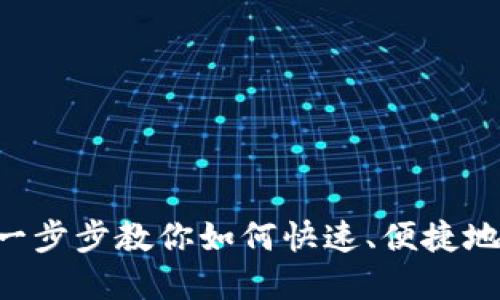 USDT提现人民币：一步步教你如何快速、便捷地实现数字资产转化