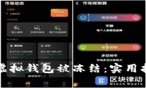 如何防止你的虚拟钱包被冻结：实用指南与注意事项