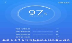 抹茶交易平台TP钱包提现未到账解决指南