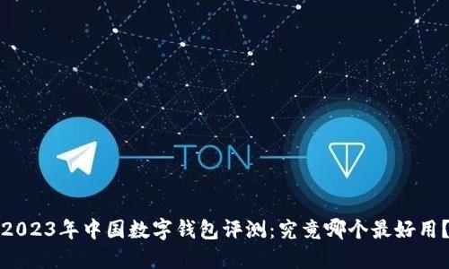 2023年中国数字钱包评测：究竟哪个最好用？