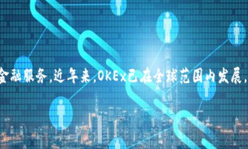 OK交易所（OKEx）是一家总部位于马耳他的数字货币交易平台。它成立于2017年，由OK Group运营，提供多种数字资产的交易和金融服务。近年来，OKEx已在全球范围内发展，逐渐成为知名的加密货币交易平台之一，提供现货交易、期货交易、杠杆交易等多种模式，旨在为用户提供安全和高效的交易体验。

如果你对OK交易所有其他具体问题或想了解更多细节，请告诉我！