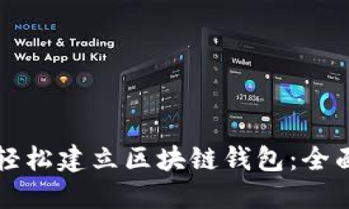 如何轻松建立区块链钱包：全面指南