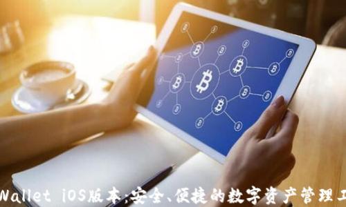 
TPWallet iOS版本：安全、便捷的数字资产管理工具