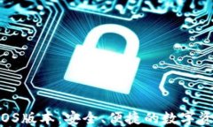 TPWallet iOS版本：安全、便捷的数字资产管理工具