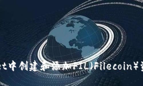 如何在TPWallet中创建和添加FIL（Filecoin）资产的详细指南
