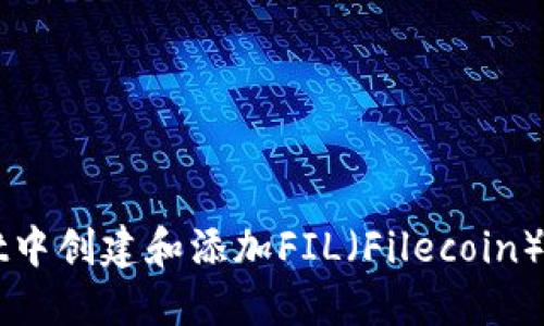 如何在TPWallet中创建和添加FIL（Filecoin）资产的详细指南
