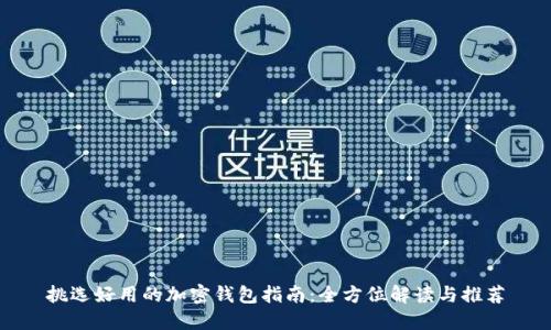 挑选好用的加密钱包指南：全方位解读与推荐