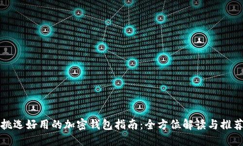 挑选好用的加密钱包指南：全方位解读与推荐