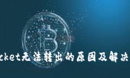 TokenPocket无法转出的原因及解决方案详解