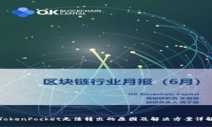 TokenPocket无法转出的原因及解决方案详解