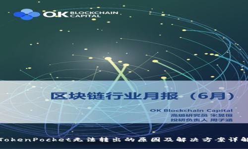 TokenPocket无法转出的原因及解决方案详解