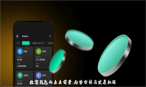   
数字钱包的未来前景：趋势分析与发展机遇