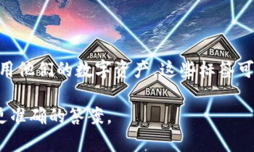 数字货币钱包的标签通常是在区块链或者数字货币相关的平台、应用程序中，帮助用户识别、管理和使用他们的数字资产。这些标签可以包括钱包类型、余额信息、交易记录、资产种类等。在具体的平台上，可能会有不同的界面设计和分类。

如果你提到的是特定平台或应用上的数字货币钱包标签，请提供更具体的背景信息，以便我可以给出更准确的答案。