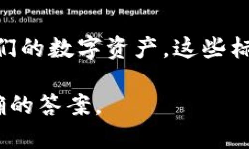 数字货币钱包的标签通常是在区块链或者数字货币相关的平台、应用程序中，帮助用户识别、管理和使用他们的数字资产。这些标签可以包括钱包类型、余额信息、交易记录、资产种类等。在具体的平台上，可能会有不同的界面设计和分类。

如果你提到的是特定平台或应用上的数字货币钱包标签，请提供更具体的背景信息，以便我可以给出更准确的答案。