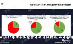 在TPWallet中购买加密货币的详细指南：以币安链为
