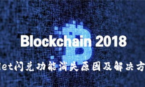 TPWallet闪兑功能消失原因及解决方案解析