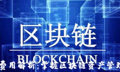 
IM钱包费用解析：掌握区块链资产管理的成本
